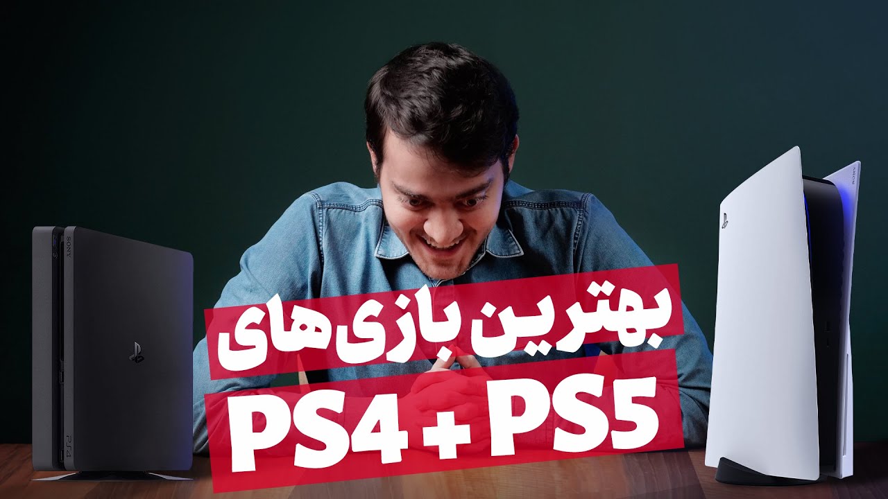 بهترین بازی های PS4 و PS5 که می‌تونین الان تجربه کنین