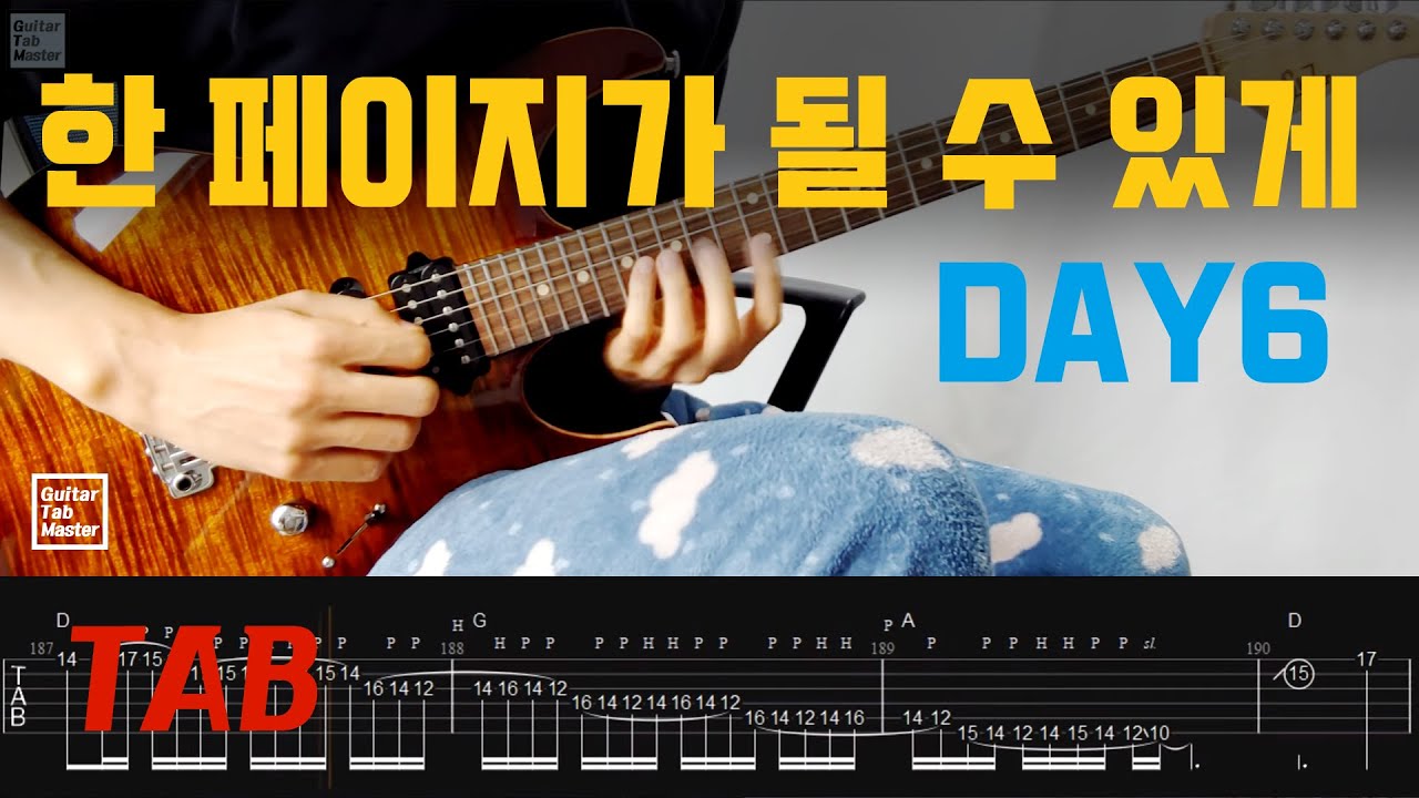 [TAB] 한 페이지가 될 수 있게│Guitar Cover