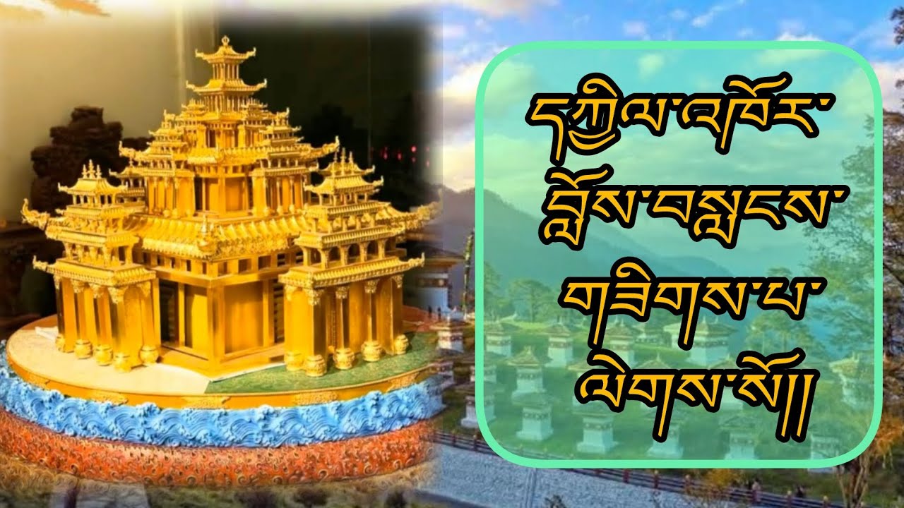 ༉ དཀྱིལ་འཁོར་བློས་བསླངས་གཟིགས་པ་ལེགས་སོ།།