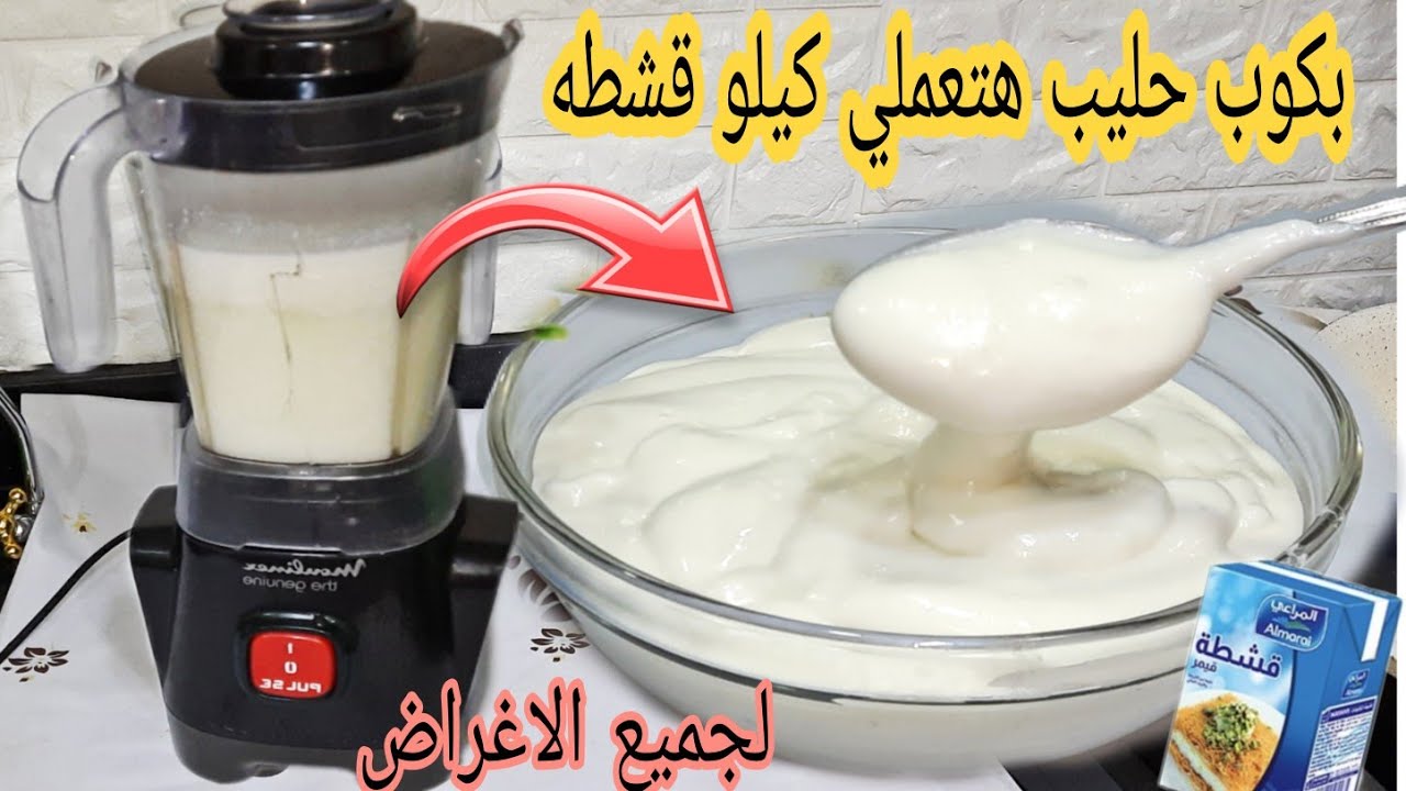 ضاع عمرك وانتي تشتري القشطه في الخلاط حولي كوب حليب الي كيلو قشطه للحلويات والحوادق/بمعلقه واحده بس
