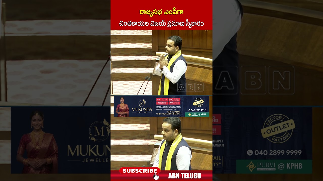 రాజ్యసభ ఎంపీగా చింతకాయల విజయ్ ప్రమాణ స్వీకారం.. #chintakayalavijay #abn #rajyasabhamps #abntelugu
