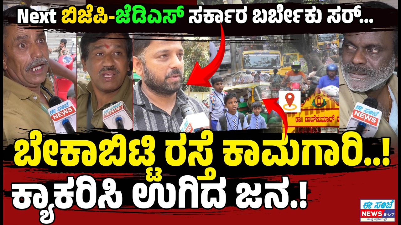 ಬೇಕಾಬಿಟ್ಟಿ ರಸ್ತೆ ಕಾಮಗಾರಿ ಕ್ಯಾಕರಿಸಿ ಉಗಿದ ಜನ...! Whitetopping work Rajajinagar  | EesanjeNews