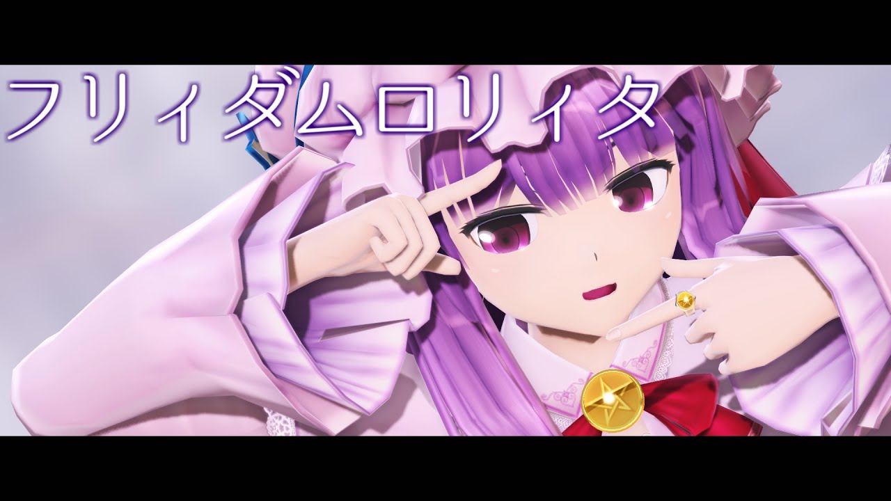 【東方MMD】フリィダムロリィタ【パチュリー】
