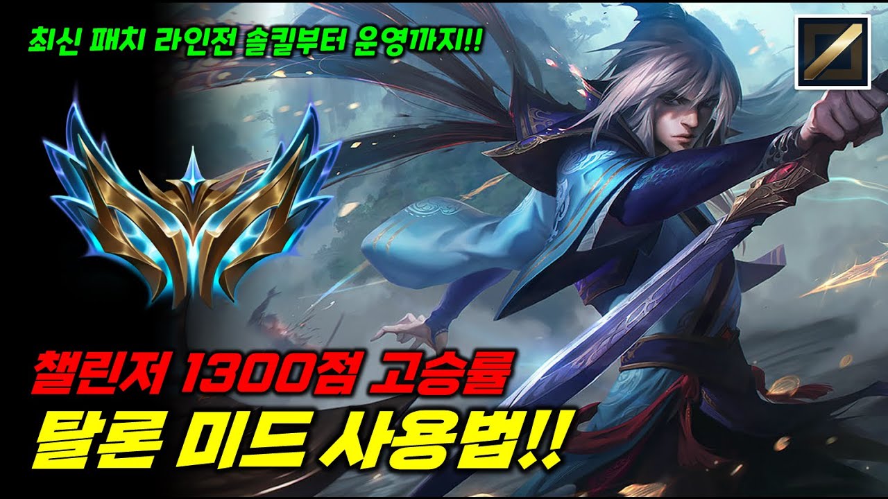 챌린저 1300점 고승률 탈론 미드 사용법!! 풀피도 0 1초 원콤