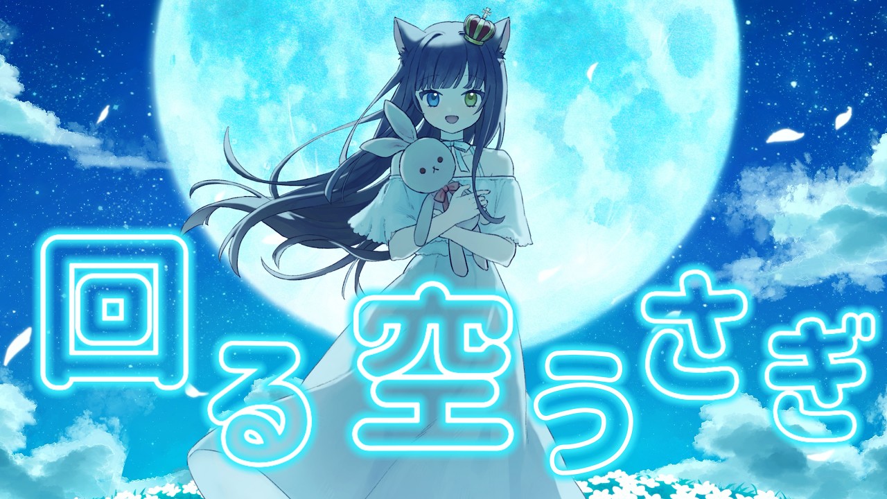 【 歌ってみた 】回る空うさぎ / 詠音ガト