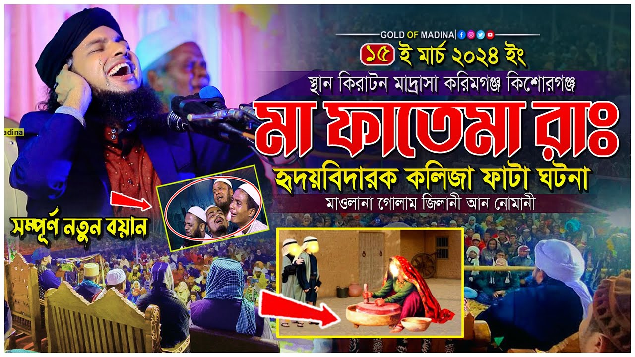 মা ফাতেমা রাঃ হৃদয়বিদাক ঘটনা । পাক পাঞ্জাতনের কলিজা ফাটা ওয়াজ । মাওলানা গোলাম জিলানী আন নোমানী ওয়াজ