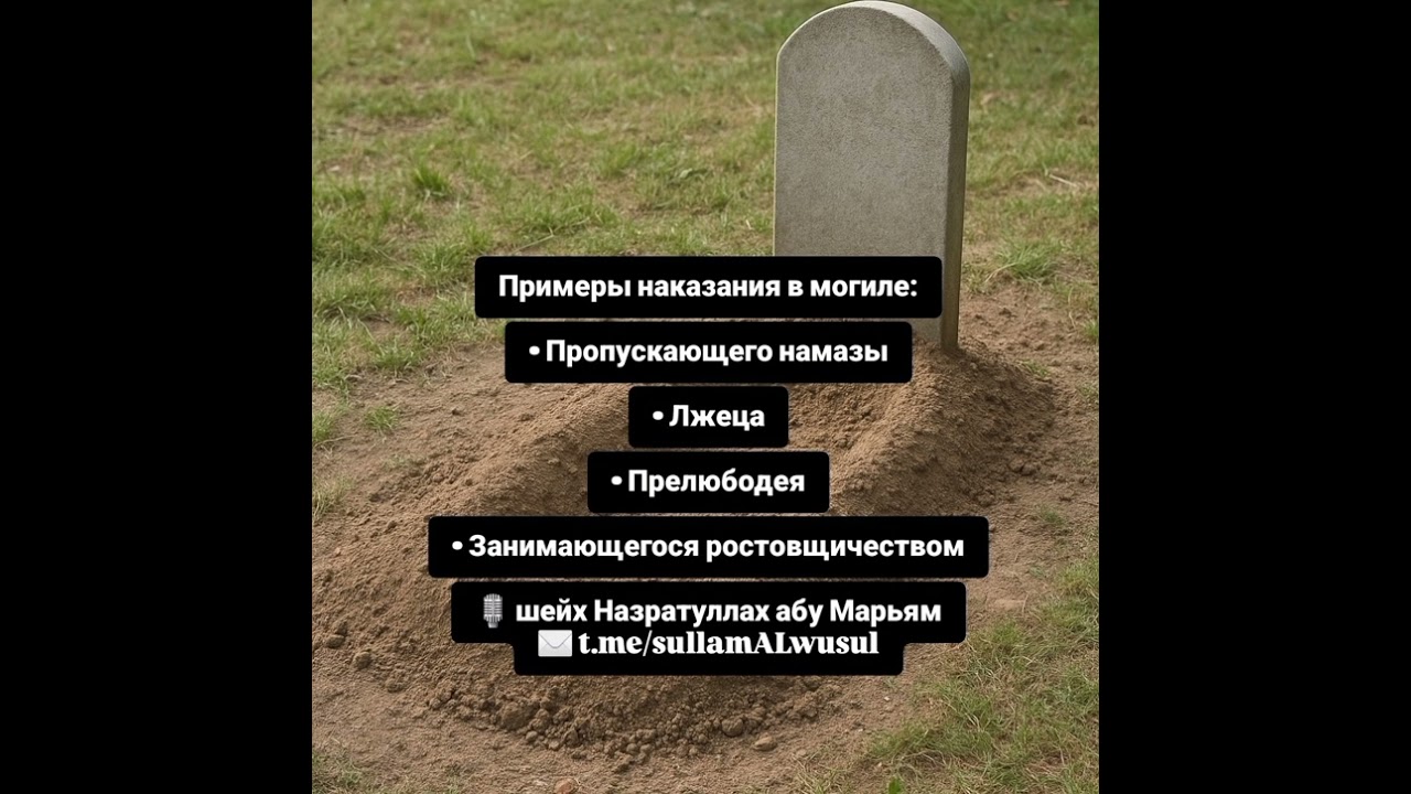 Наказание в могиле || НазратуЛлах абу Марьям 