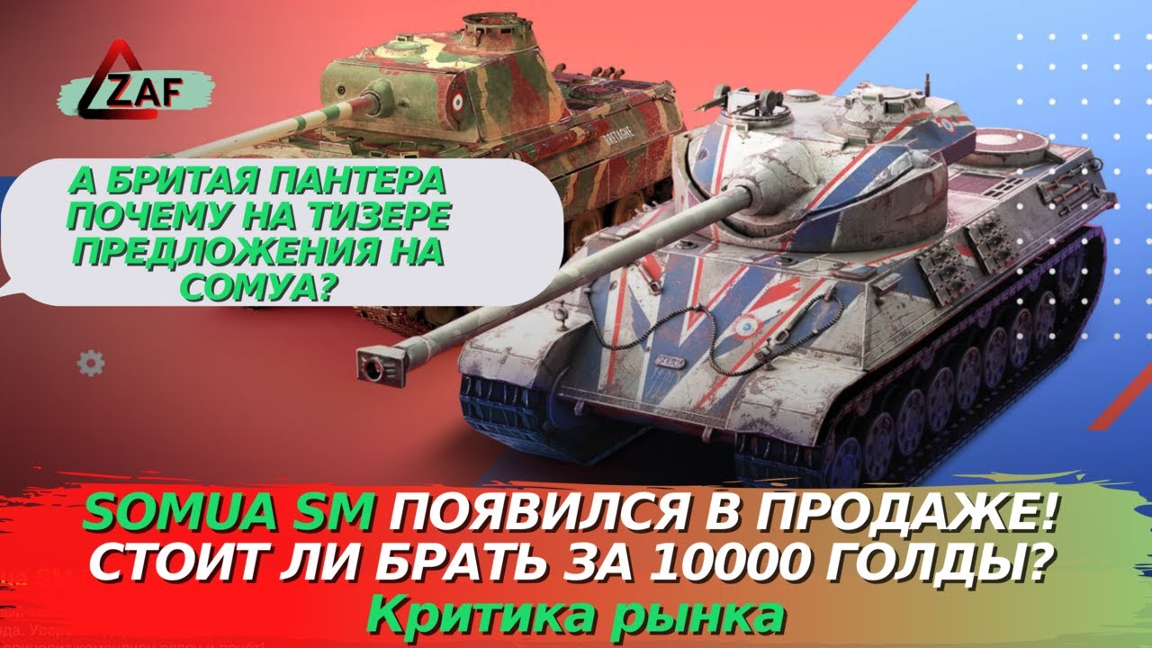 Somua SM появился в продаже! Стоит ли покупать за 10000 в 2022!? Критика рынка, WoT Blitz | ZAF