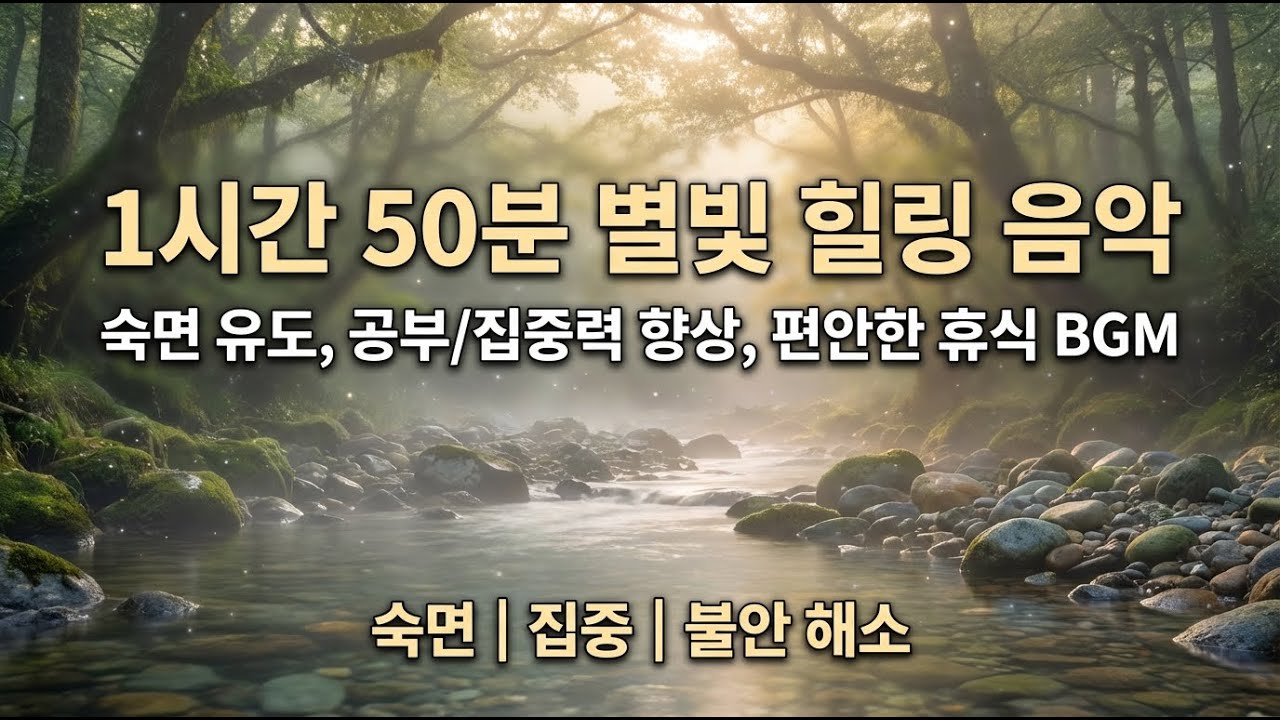 1시간 50분 잔잔한 별빛 힐링 음악 | 숙면 유도, 공부/집중력 향상, 편안한 휴식 BGM (Stars & Calm Music)