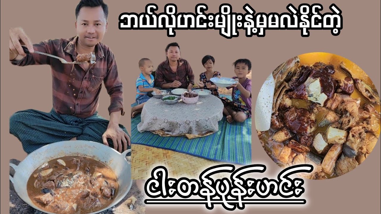 ဘယ်လိုဟင်းမျိုးနဲ့မှမလဲနိုင်တဲ့အရသာရှိတဲ့ငါးတန်ပုန်းဟင်း