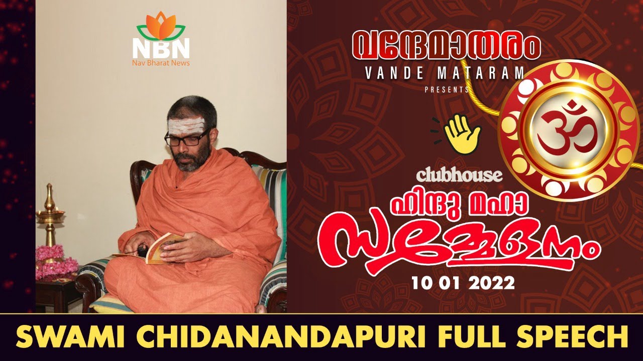 വനവും തോട്ടവും ഹൈന്ദവന്റെ മനസ്സും | ഹിന്ദുമഹാ സമ്മേളനം | Swami Chidanandapuri Speech | 10 01 2022