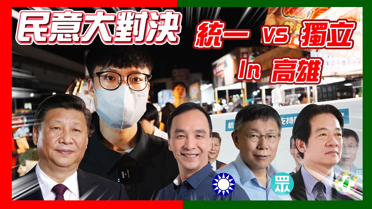 【民意大對決】竟有民進黨的統一派? 究竟高雄民眾比較偏統一還是獨立?   ⮕EP185