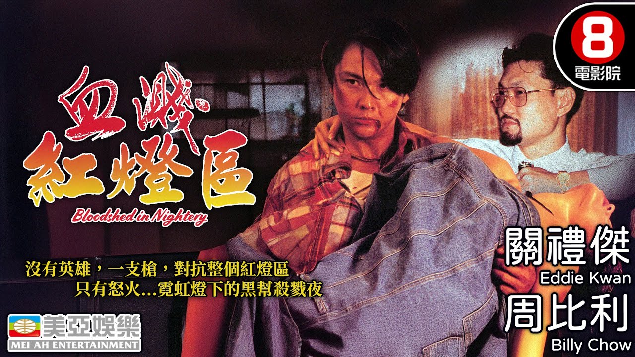 關禮傑×周比利 血債血還 霓虹燈下的黑幫殺戮夜｜血濺紅燈區 (Bloodshed in Nightery)｜關禮傑｜容兒｜周比利｜葉榮祖｜霍瑞華｜粵語中字｜8號電影院 HK Movie｜美亞