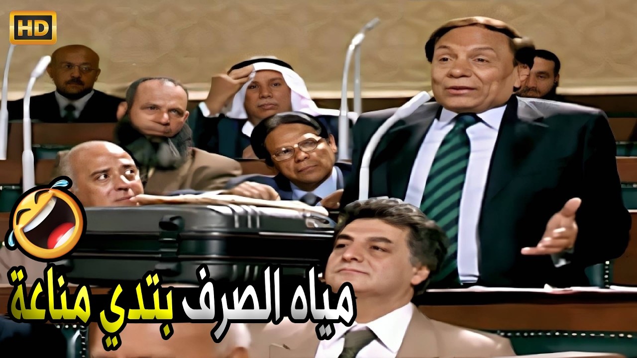 الماية دي جاية من الشعب ورايحاله تاني الاجانب بياخدو مناعة منها 🤣😂 | صريخ ضحك مع مرجان في مجلس الشعب