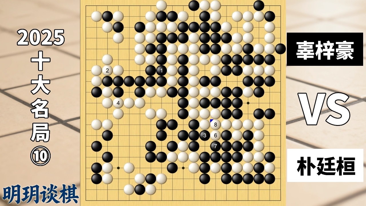 2025十大名局⑩：200目超级杀局！千里追杀图，朴氏治孤谱！【明玥谈棋】