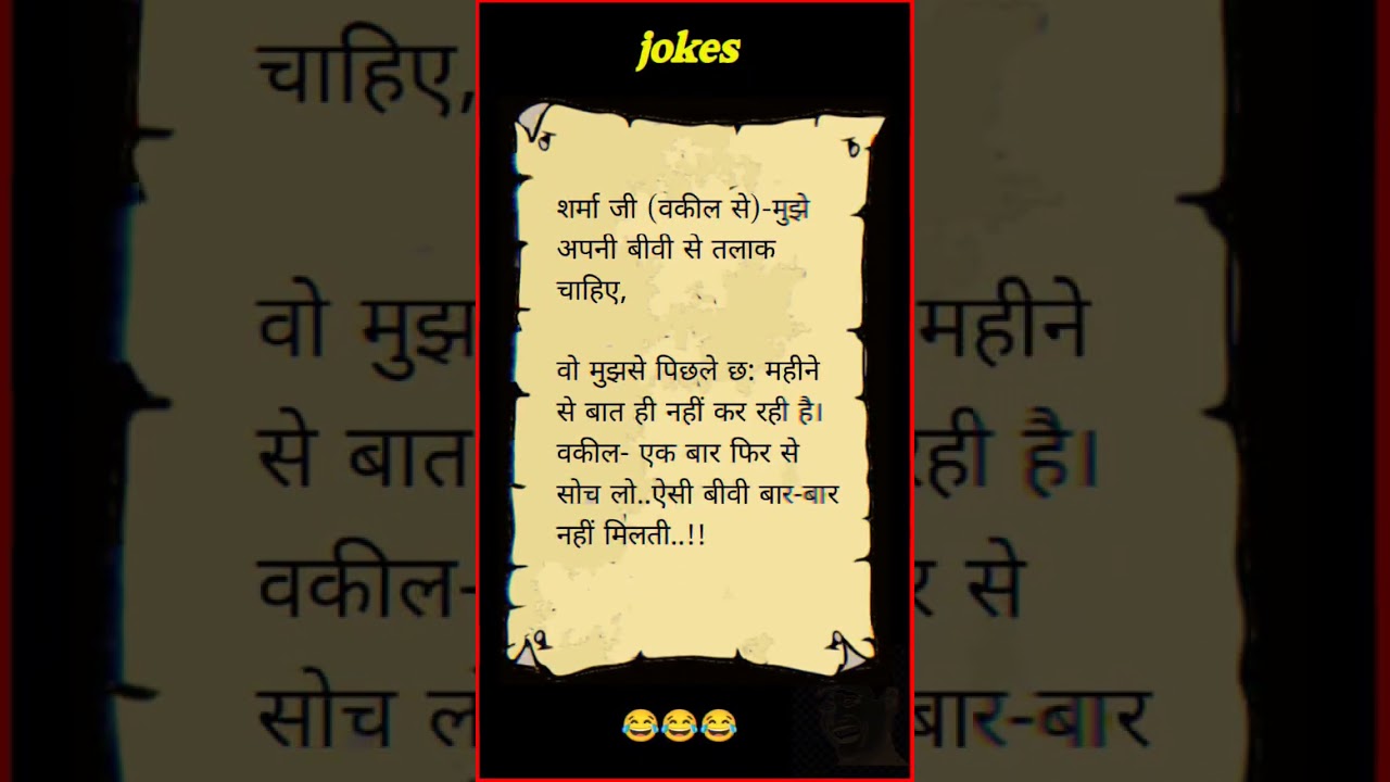 फनी जोक्स 🤣🤣 #jokes #JokeTime #funnyjokes #viralvideo #funnyvideo #shortfeed #shorts #viralreels