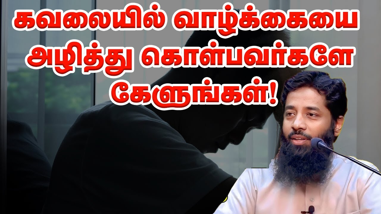 கவலையில் வாழ்க்கையை அழித்து கொள்பவர்களே கேளுங்கள்! Sheikh Mujahid ibnu Razeen