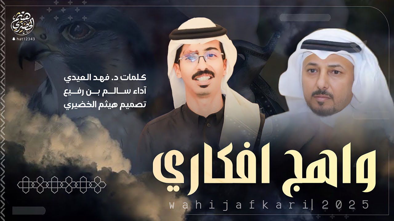 #شيله | واهج افكاري | كلمات د. فهد العيدي ،، اداء - سالم بن رفيع | 2025new#اكسبلور #شيلات #ترند 🔥🔥👌👌