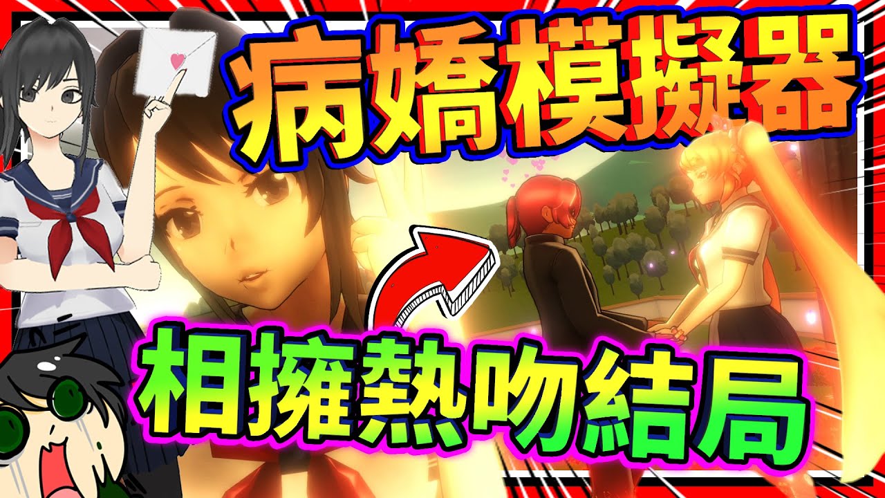 病嬌醬讓青梅竹馬跟陌生人相擁熱吻了!? Osana拋棄學長找新男朋友!! ➤ 恐怖遊戲 ❥ 病嬌模擬器 Yandere Simulator