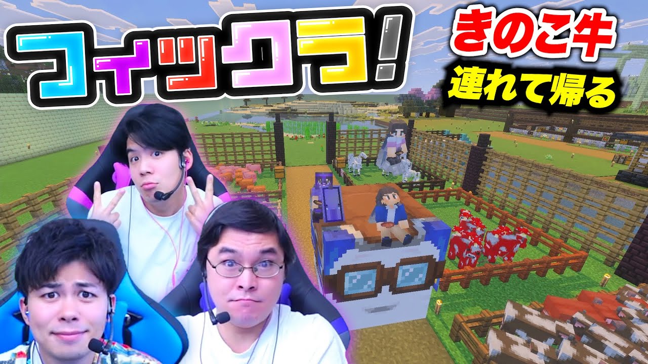 キノコ牛を捕まえに行くぞ！
