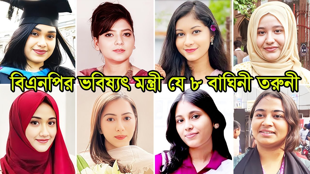 বিএনপির ভবিষ্যৎ মন্ত্রী যে ৮ বাঘিনী তরুণী | BNP Young Female Leaders