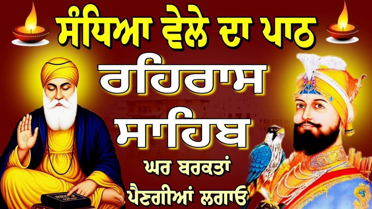 Rehras Sahib-February -02-2026 / ਰਹਿਰਾਸ ਸਾਹਿਬ ਸੰਪੂਰਨ ਪਾਠ // रहिरास साहिब // Nitnem Rehras Sahib..