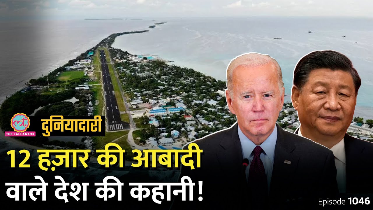 12 हज़ार की आबादी वाले Tuvalu पर अमेरिका-चीन भिड़ जाएंगे? China-Taiwan | Australia| Duniyadari E1046