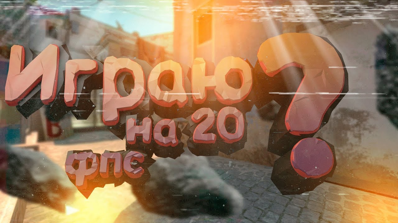 ✦ 20 fps | CS:GO Монтаж