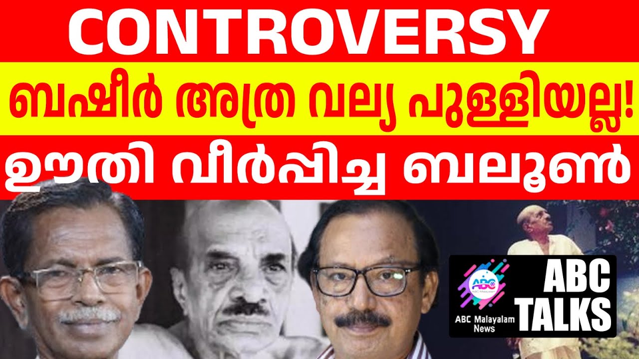 ബഷീർ അത്ര വല്യ പുള്ളിയൊന്നുമല്ല! | ABC MALAYALAM NEWS | ABC TALK | 10-7-2024