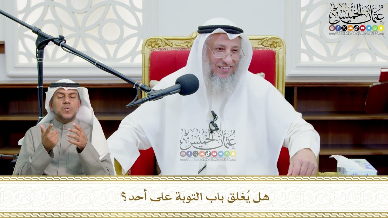 725 - هل يُغلق باب التوبة على أحد؟ - عثمان الخميس