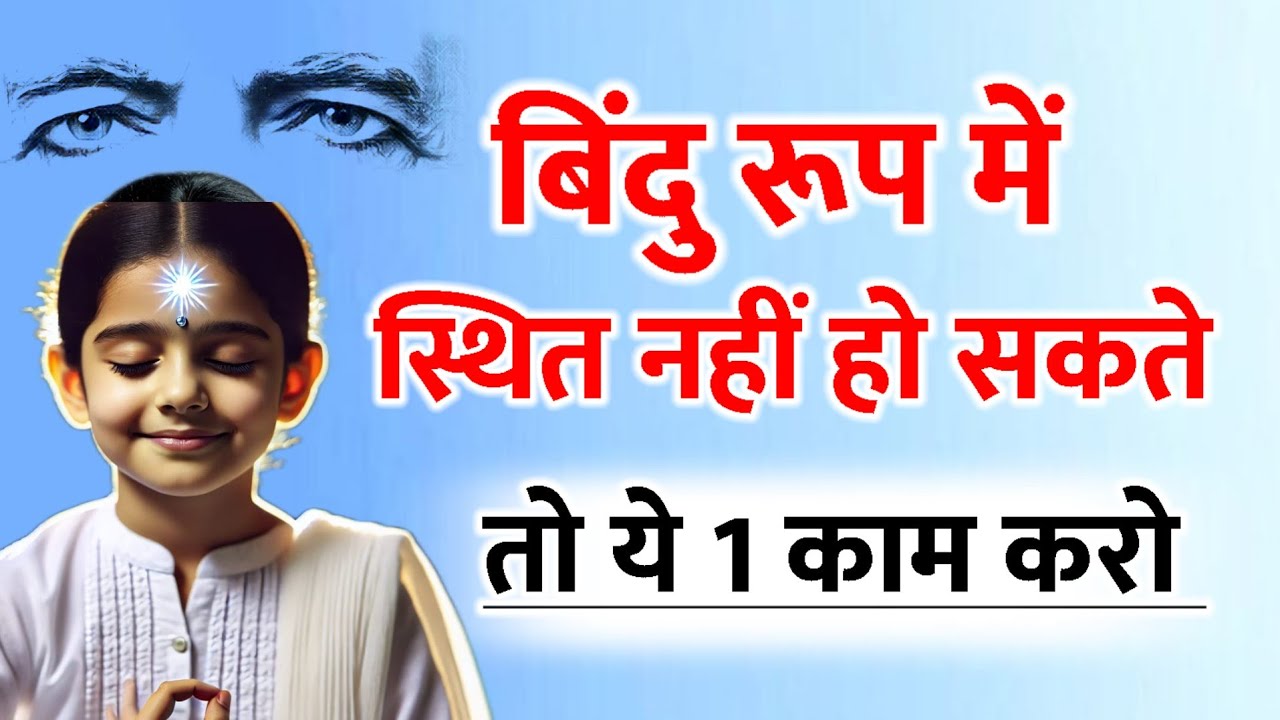 01 june/ Aaj ka gyanmoti/ बिंदु रूप में स्थित नहीं हो सकते तो ये करे/Bk Vijay Bhai