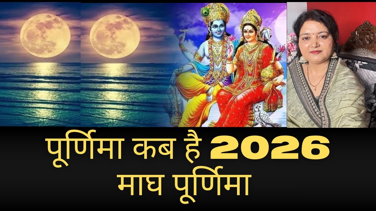 पूर्णिमा कबहै 2026 माघी पूर्णिमा स्नान दान मुहूर्त पूरनमासी  के दिन कथा सुबह या शाम Purnima kab hai 