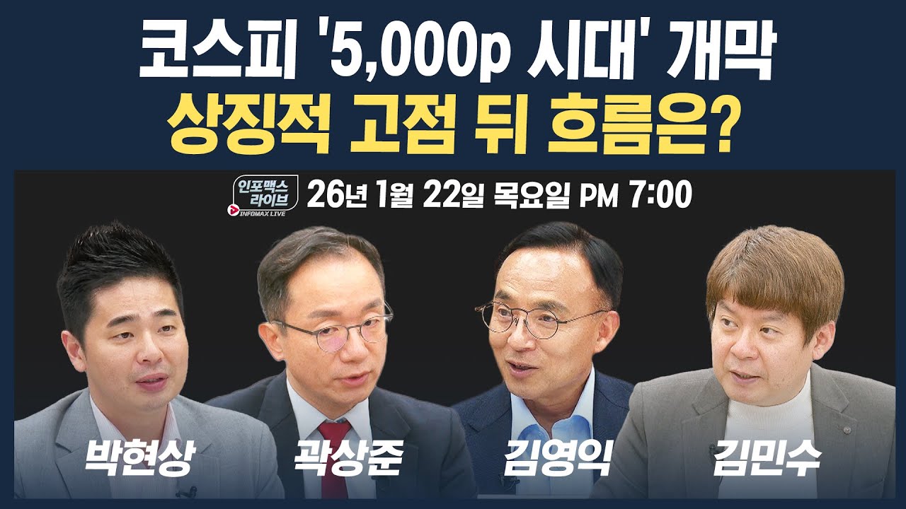 🔴[19시 생방송] 코스피 '5,000p 시대' 개막..상징적 고점 뒤 흐름은? (곽상준, 김영익, 박현상, 김민수) | 인포맥스라이브 260122