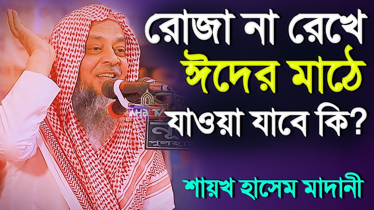 রোজা না রেখে ঈদের নামাজ আদায় করা যাবে কি│শাইখ হাসেম মাদানী│Shaikh Hasim Madani Ne waz