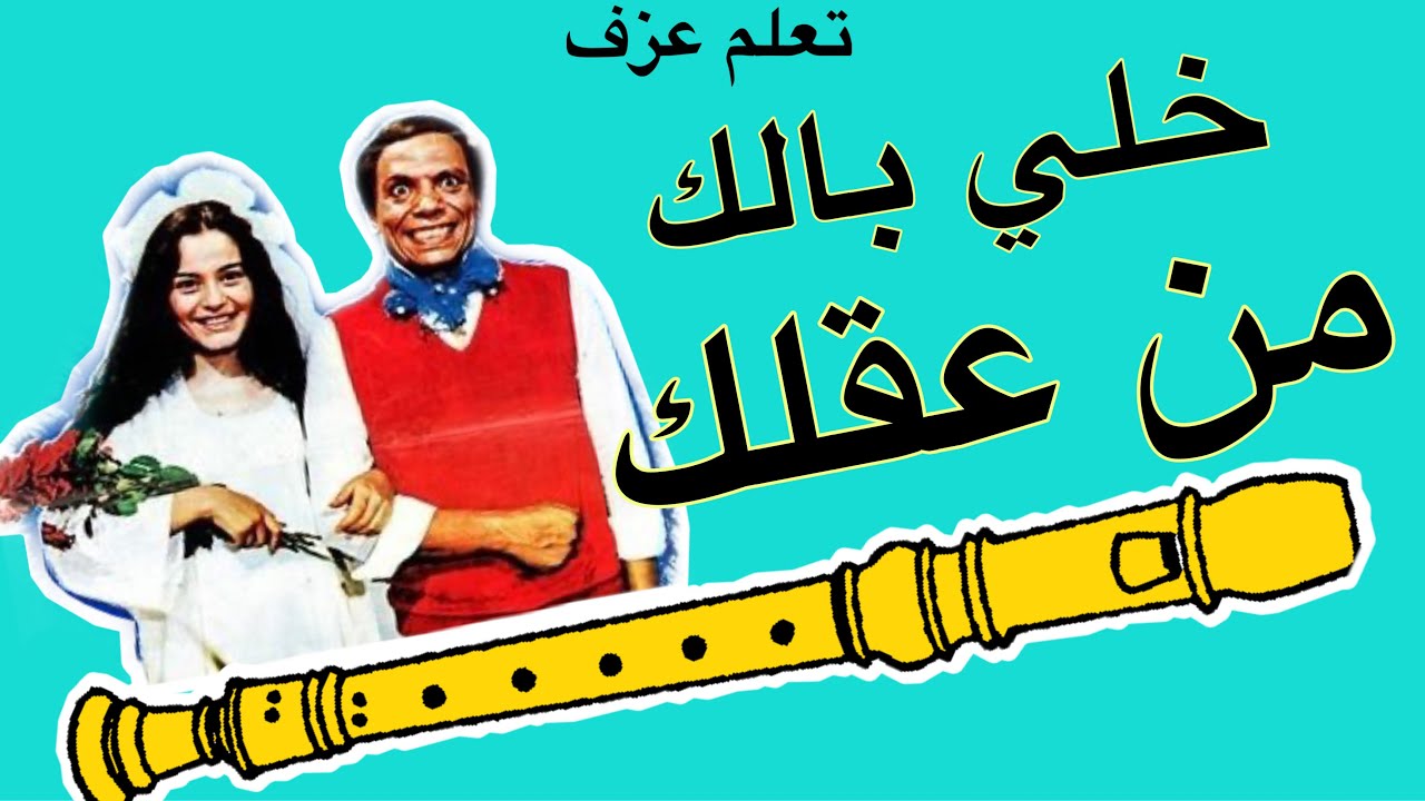 تعلم عزف خلي بالك من عقلك  على الريكوردر بسهولة للمبتدئين