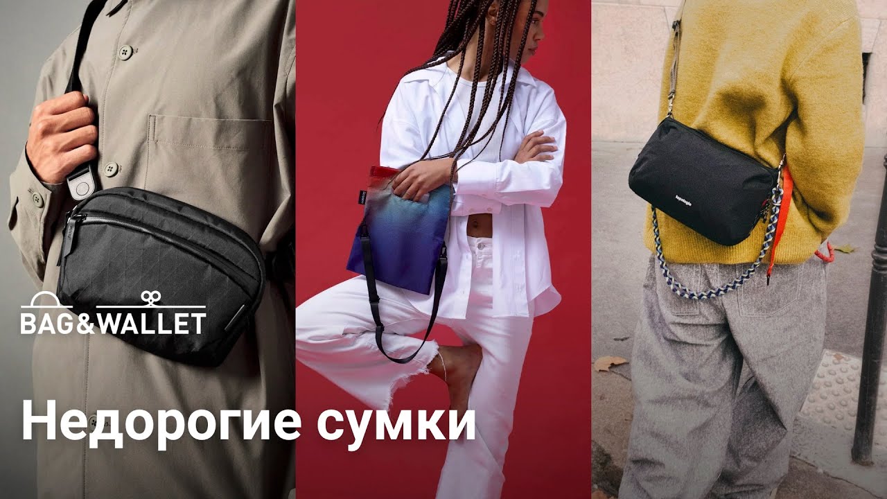 Недорогие сумки на каждый день и для путешествий &mdash; подборка!