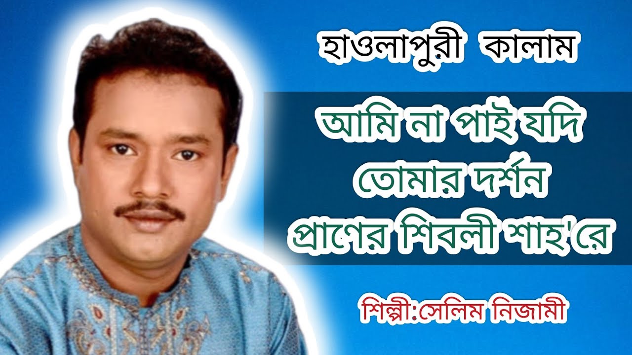 আমি না পাই যদি তোমার দর্শন - Hawlapuri Audio song - সেলিম নিজামী