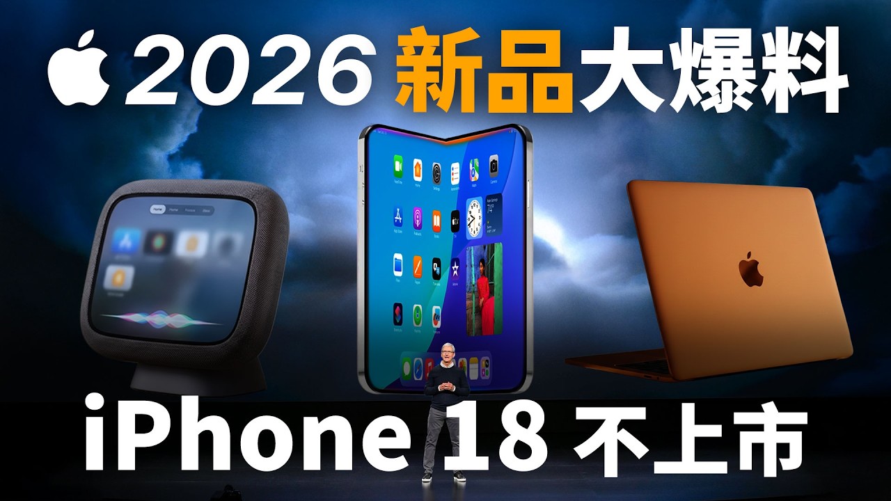 iPhone 18 沒了！2026蘋果發表會大爆料