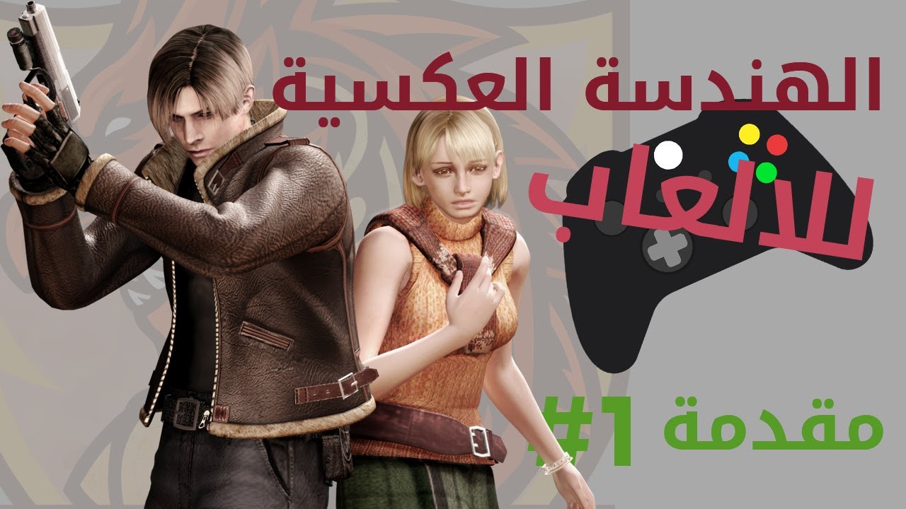 مقدمة في الهندسة العكسية للالعاب.