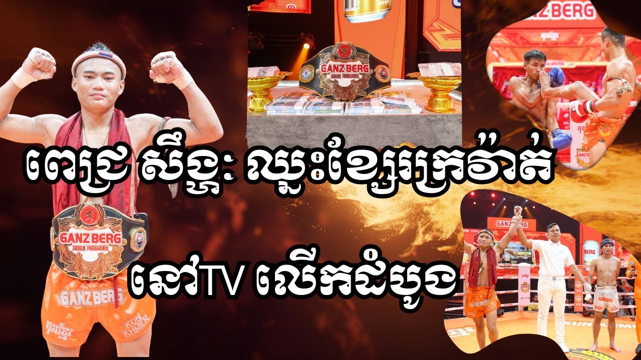 ពេជ្រ សឹង្ហៈ គ្រងខ្សែរក្រវ៉ាត់ ហ្គេនបឺគ ក្រោយឈ្នះ ឡុងពិសិដ្ឋនៅCTN|18មករា2025|Alexsportstalk
