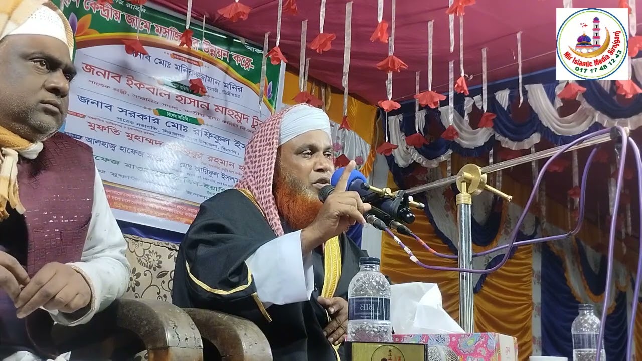 আলহাজ্ব হাফেজ মাওলানা মীর মোঃ আরিফুল ইসলাম সিরাজী ০১৭১৭৪৮১২৪৩