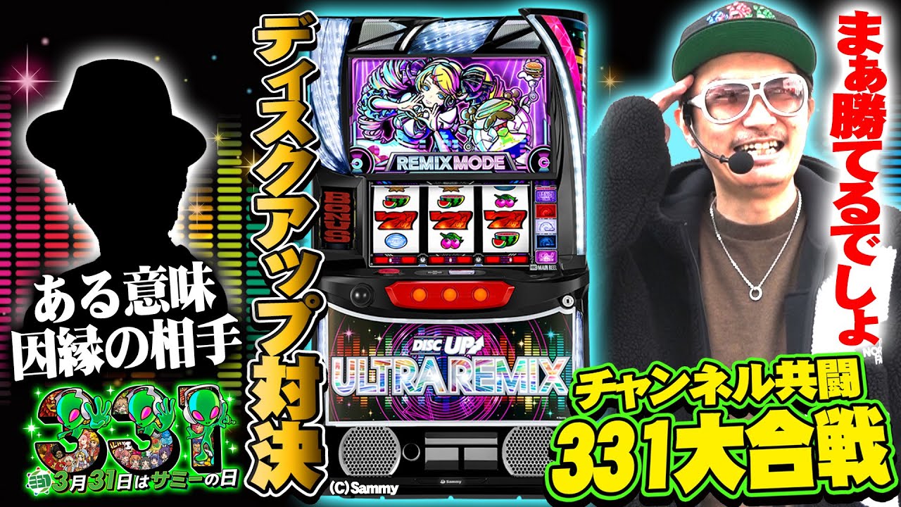 チェリ男の悠遊自適 特別編【サミーの日記念！チャンネル共闘３３１大合戦！ディスクアップ対決！】-STAR CONCORDE掛川-パチンコ・スロット番組