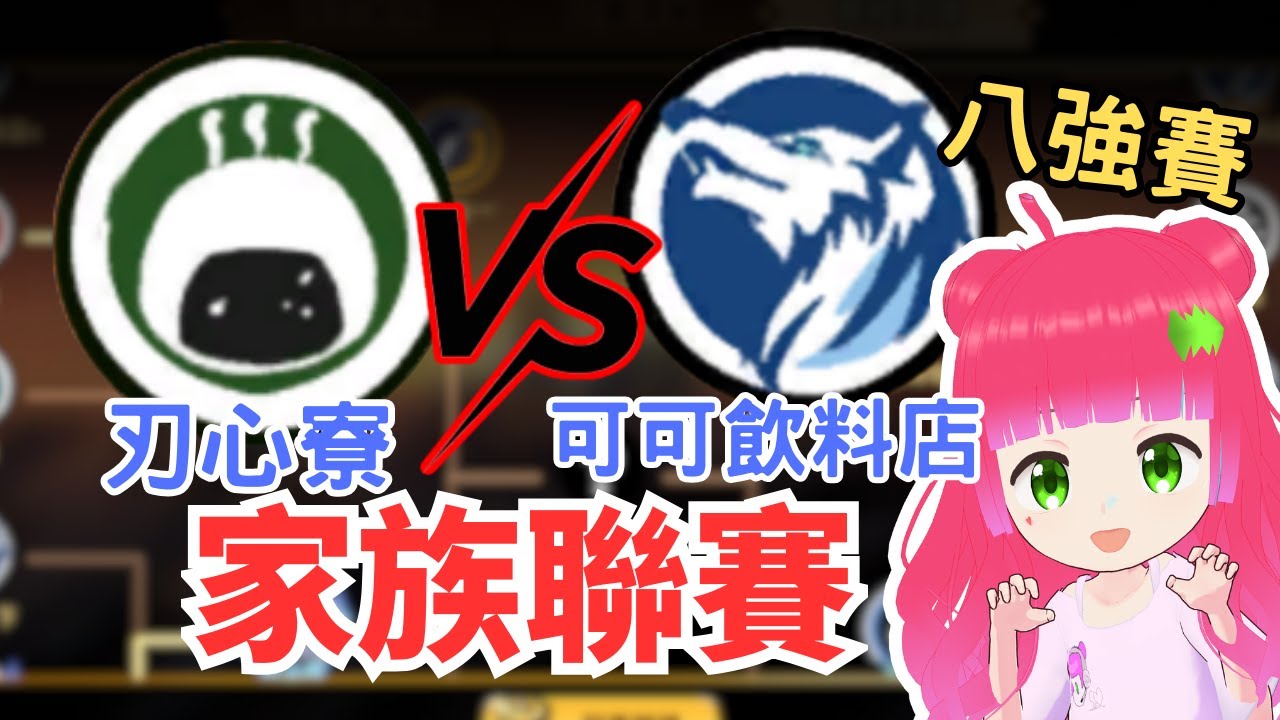 🔴家族聯賽!八強賽刃心寮vs.可可飲料店｜第四屆家族聯賽day1｜忍者必須死-全球版