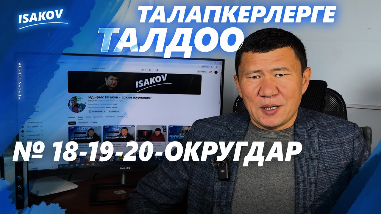 ТАЛАПКЕРЛЕРГЕ ТАЛДОО / 18-19-20-ОКРУГДАР. / ШАЙЛОО-2025 / ЫДЫРЫС ИСАКОВ /