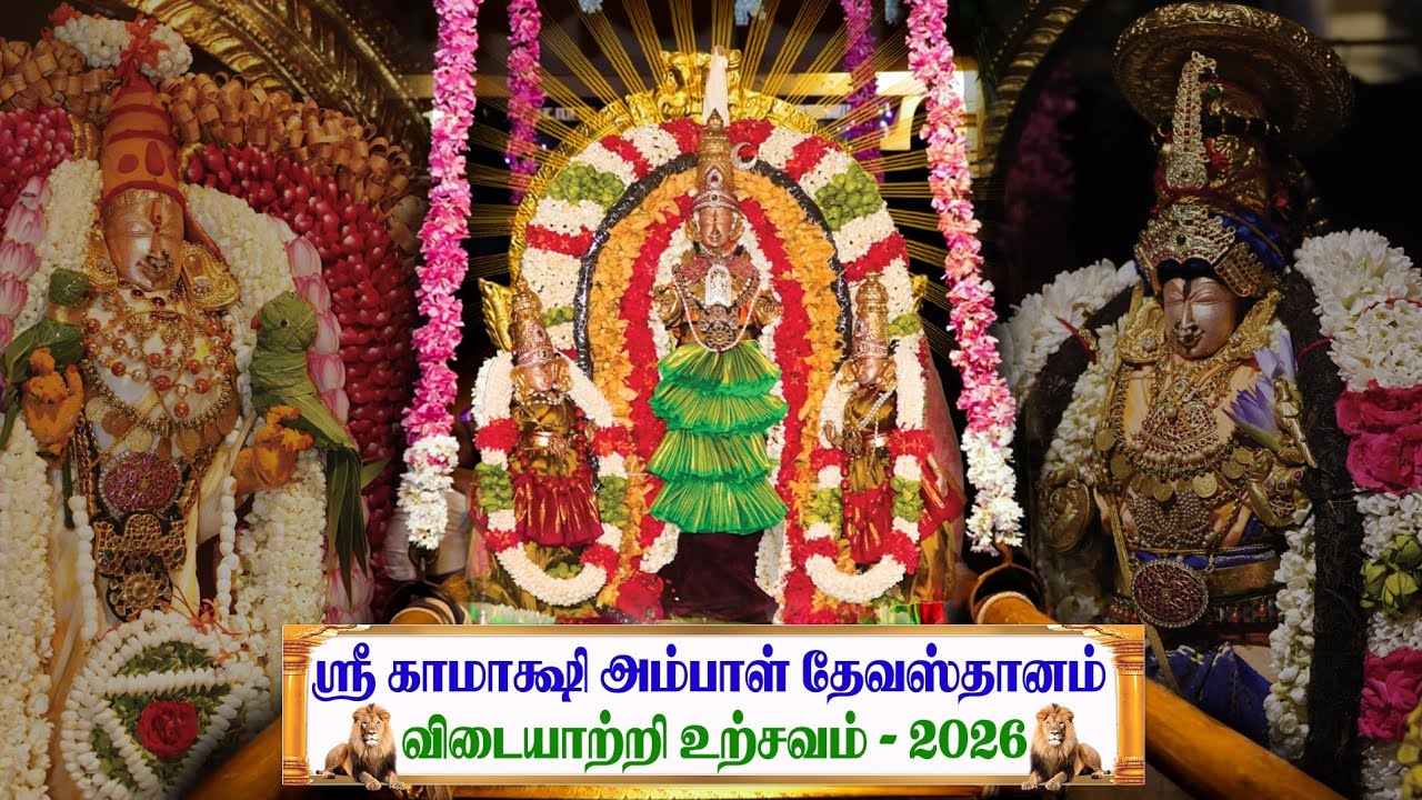 ஸ்ரீ காமாக்ஷி அம்பாள் தேவஸ்தானம் விடையாற்றி உற்சவம் - 2026 Date: 07-03-2026