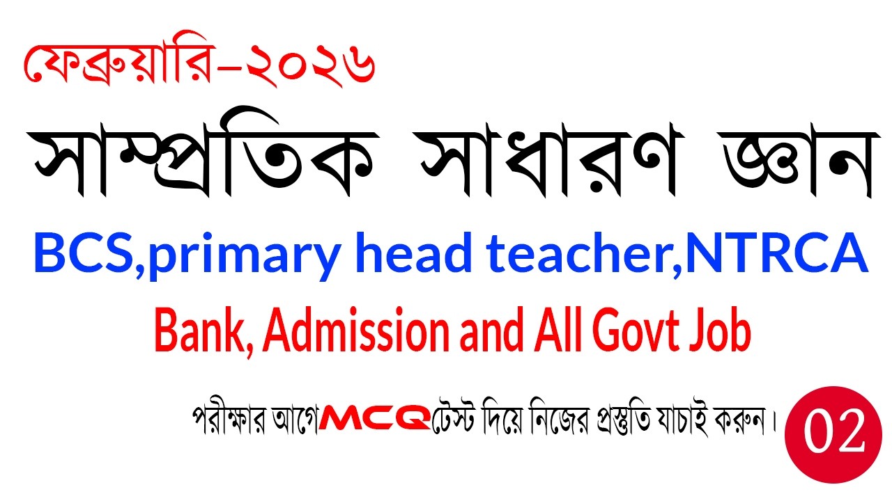 সাম্প্রতিক সাধারণ জ্ঞান ২০২৬ Recent General Knowledge 2026  Samprotik GK #gk #MCQ