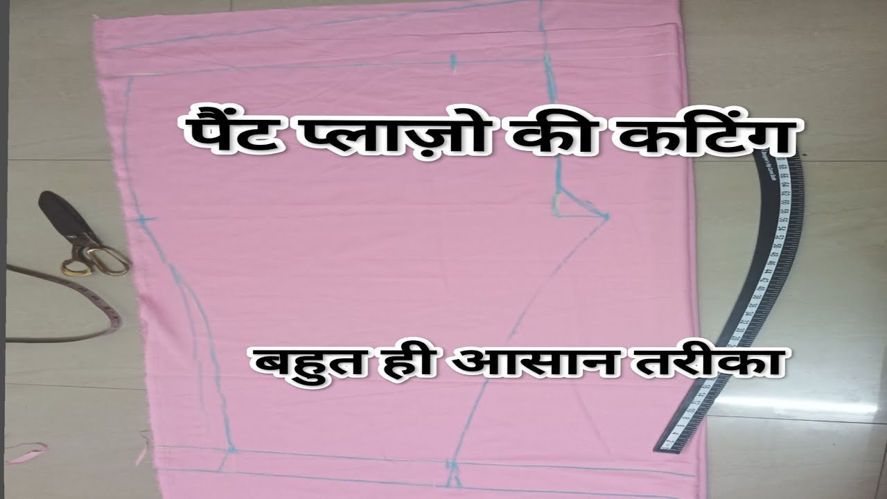 पैंट प्लाज़ो की कटिंग बहुत ही आसान तरीका#viral#trending#stitchingclasses 