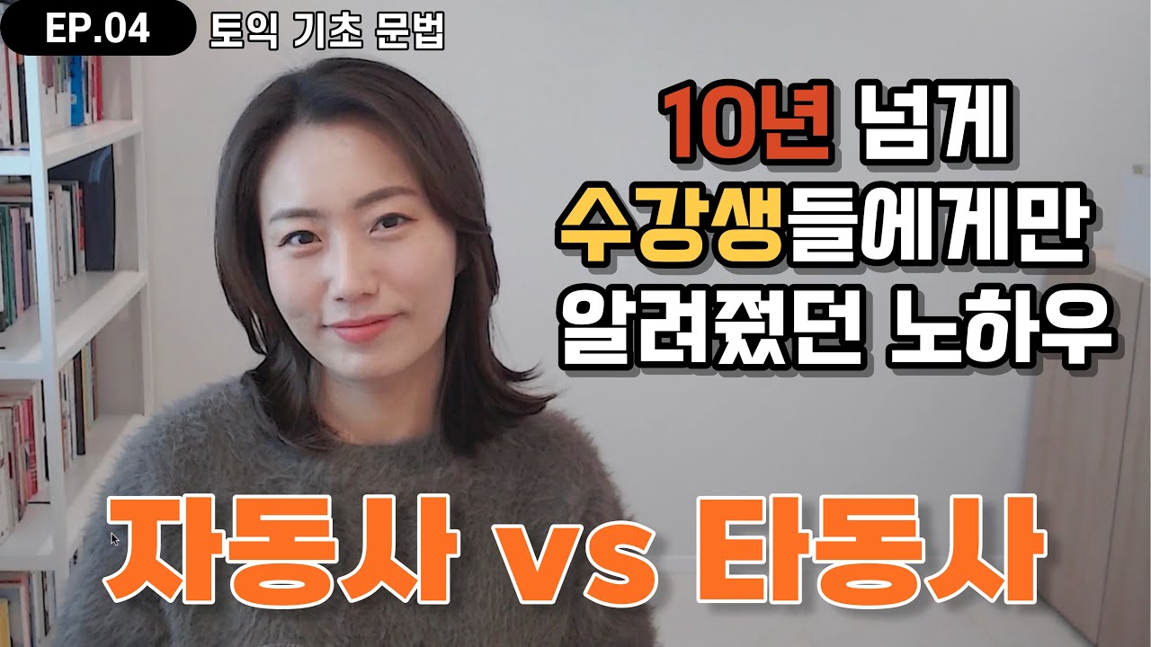 쉿🤫 이 영상 하나면 동사문제 더 이상 어렵지 않아요👀  | 자동사타동사 | 토익 문법 | 토익 독학 | 토익 RC | 기초 영어 | ep04