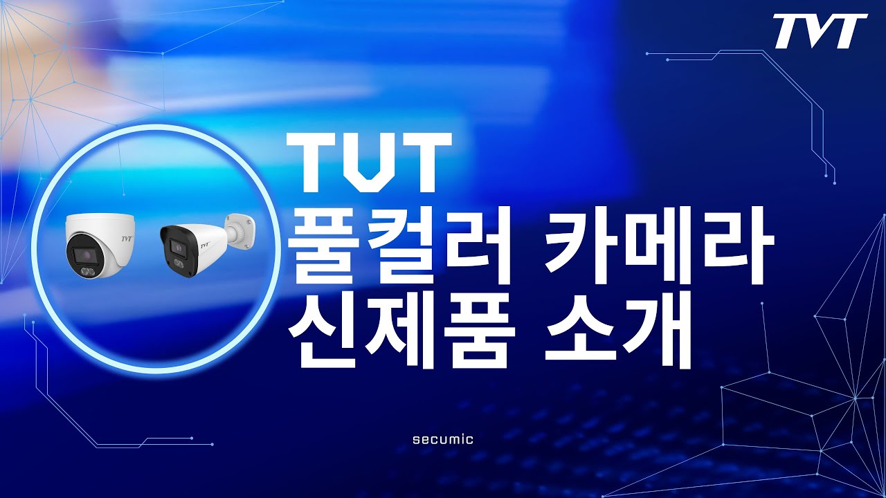 TVT 신제품 3MP 풀컬러 카메라 소개