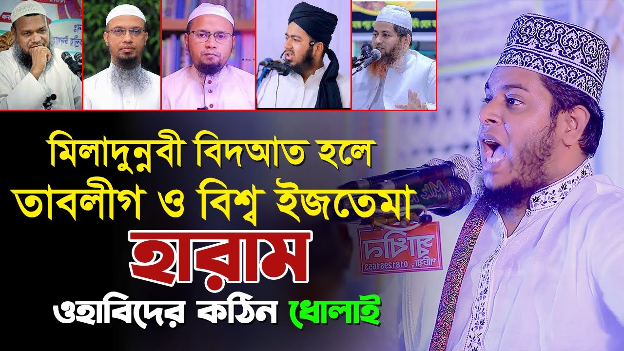 মিলাদুন্নবী বিদআত হলে তাবলীগ ও বিশ্ব ইজতেমা হারাম | Mufti Alauddin jihadi Waz । Quran Hadiser Bani